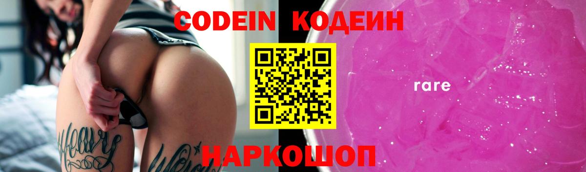 Елизово  Кодеин напиток Lean (лин)  Кодеин Purple Drank  Вход с VPN 